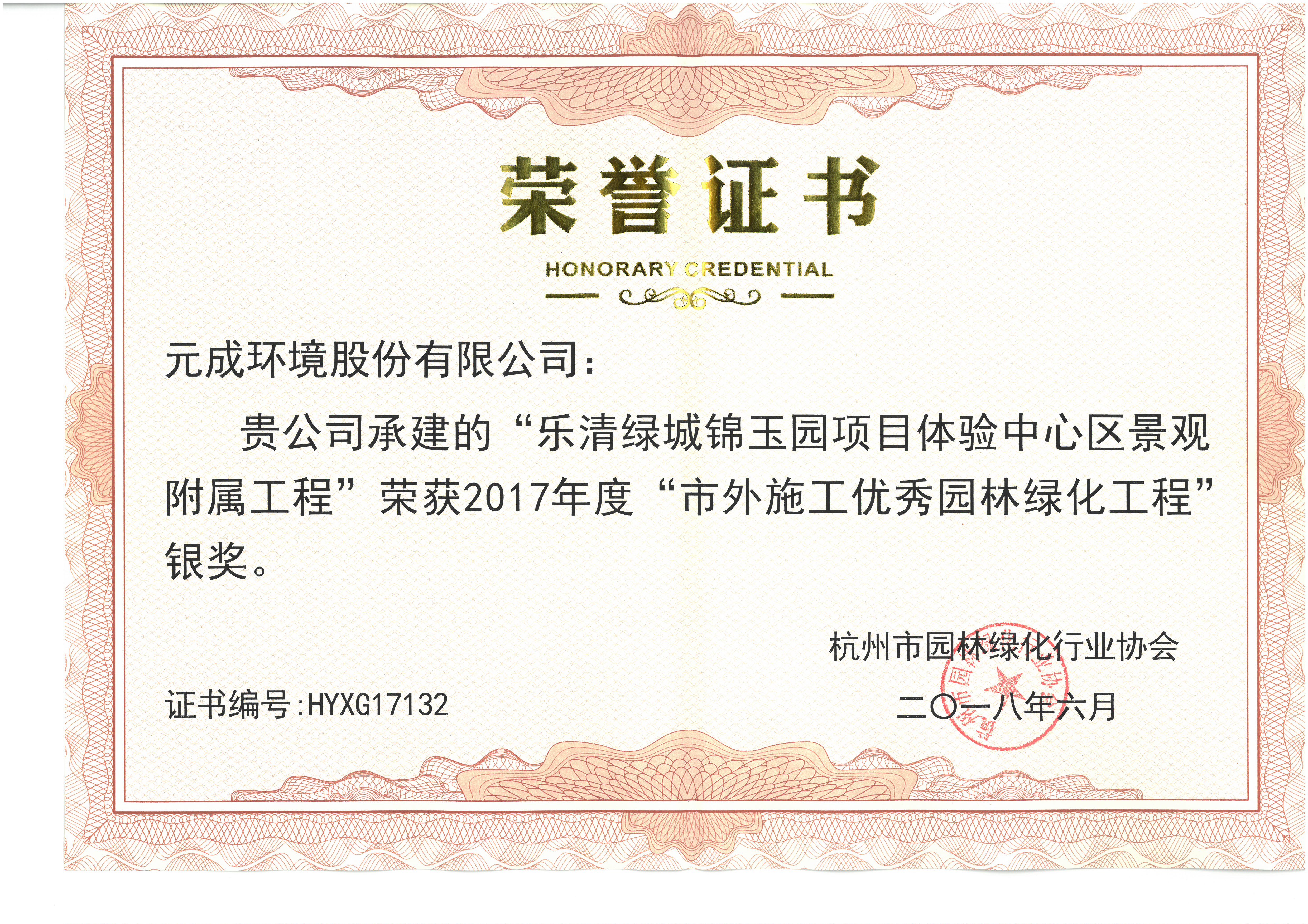 2017年度市外施工優秀園林綠化工程銀獎-樂清綠城錦玉園項目體驗中心區景觀附屬工程.jpg